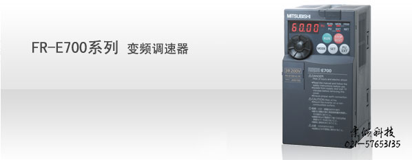 FR-E700系列变频调速器