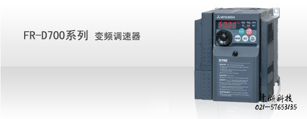 FR-D700系列变频调速器